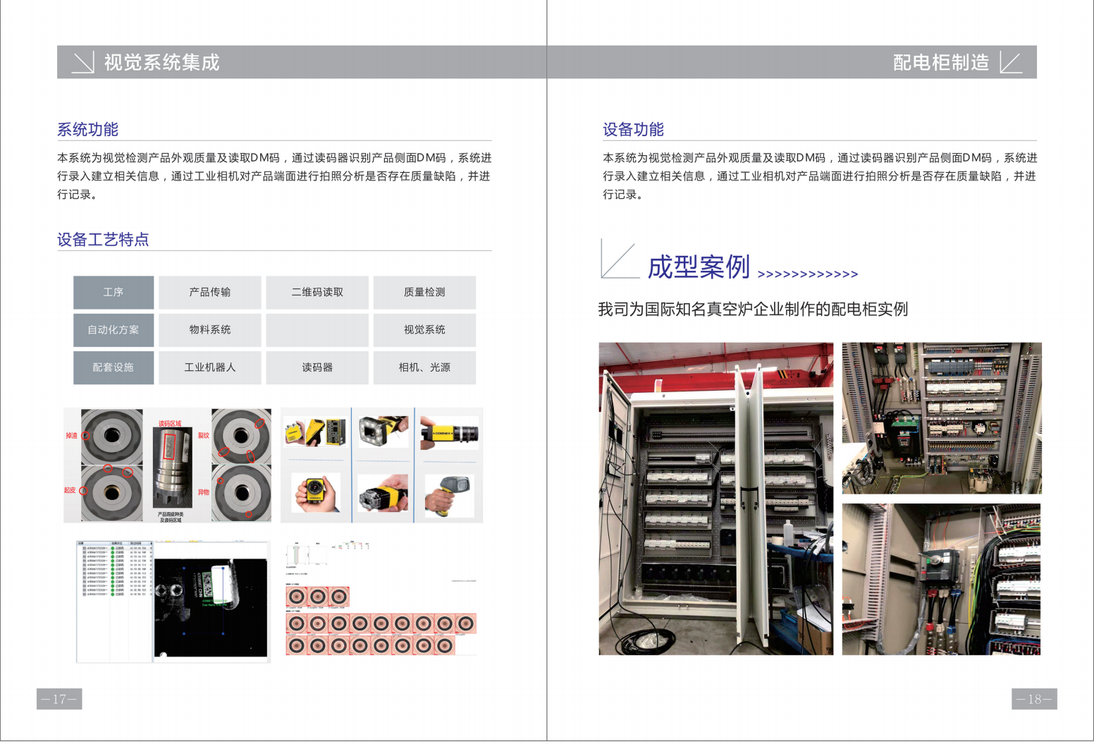 視覺系統(tǒng)+配電柜集成